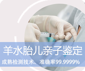 玉溪羊水胎儿亲子鉴定