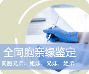 玉溪全同胞亲缘鉴定